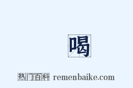 詷喝是什么意思的图片
